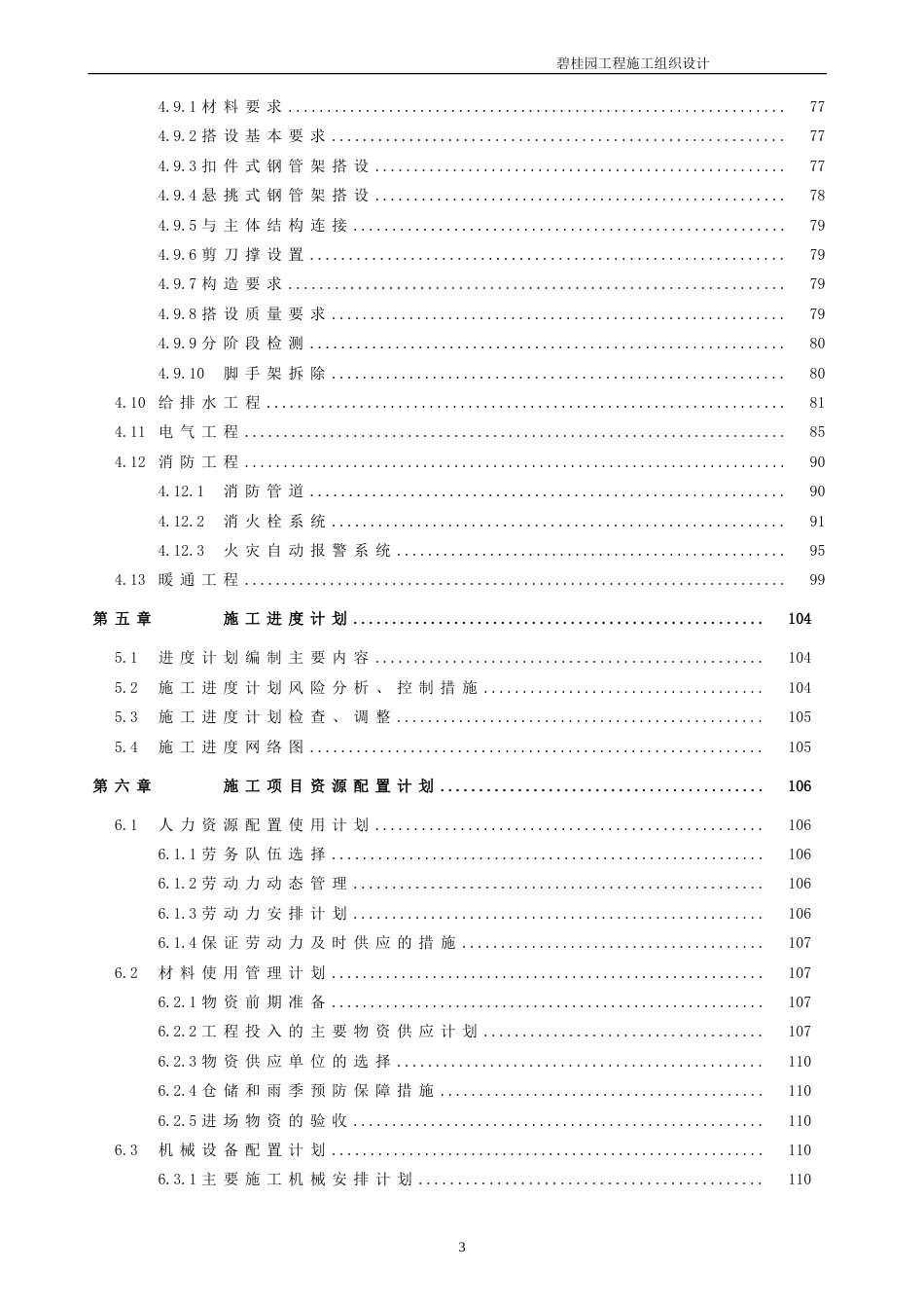 碧桂园施工组织设计（168P）_第3页