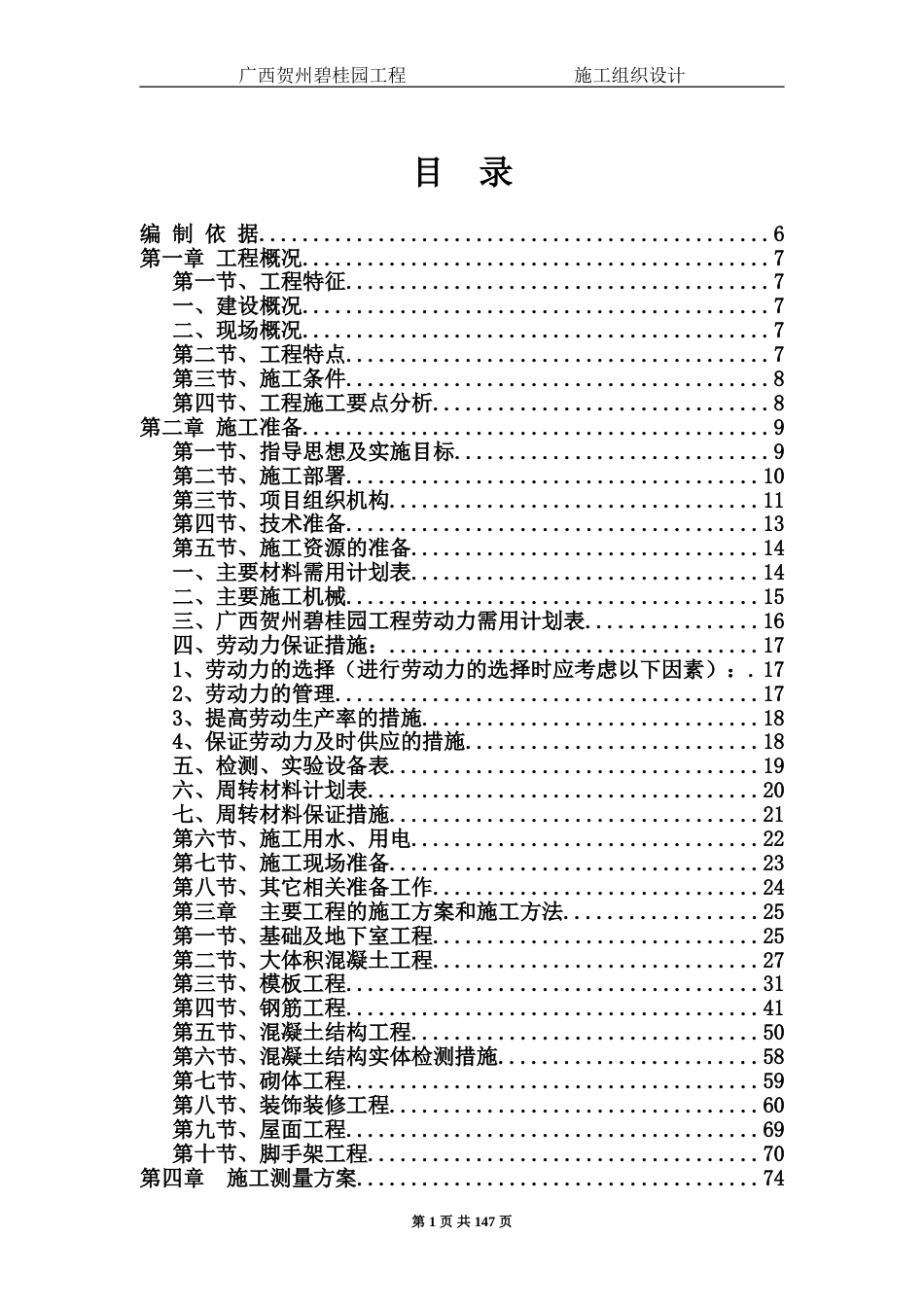 碧桂园施工组织设计高层与别墅（165P）_第1页