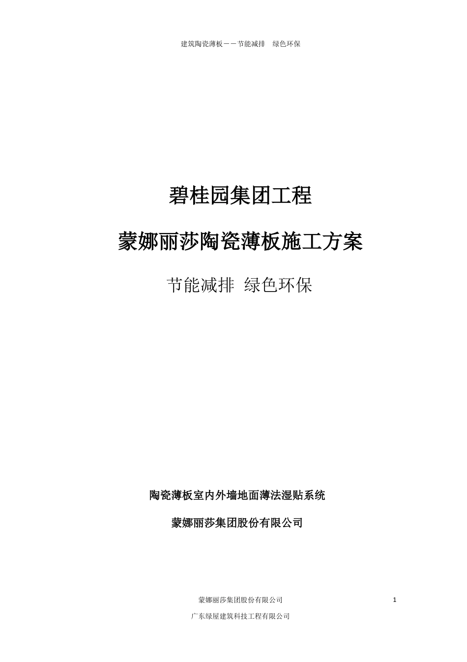 碧桂园室内外墙地面陶瓷薄板施工方案（21P）_第1页