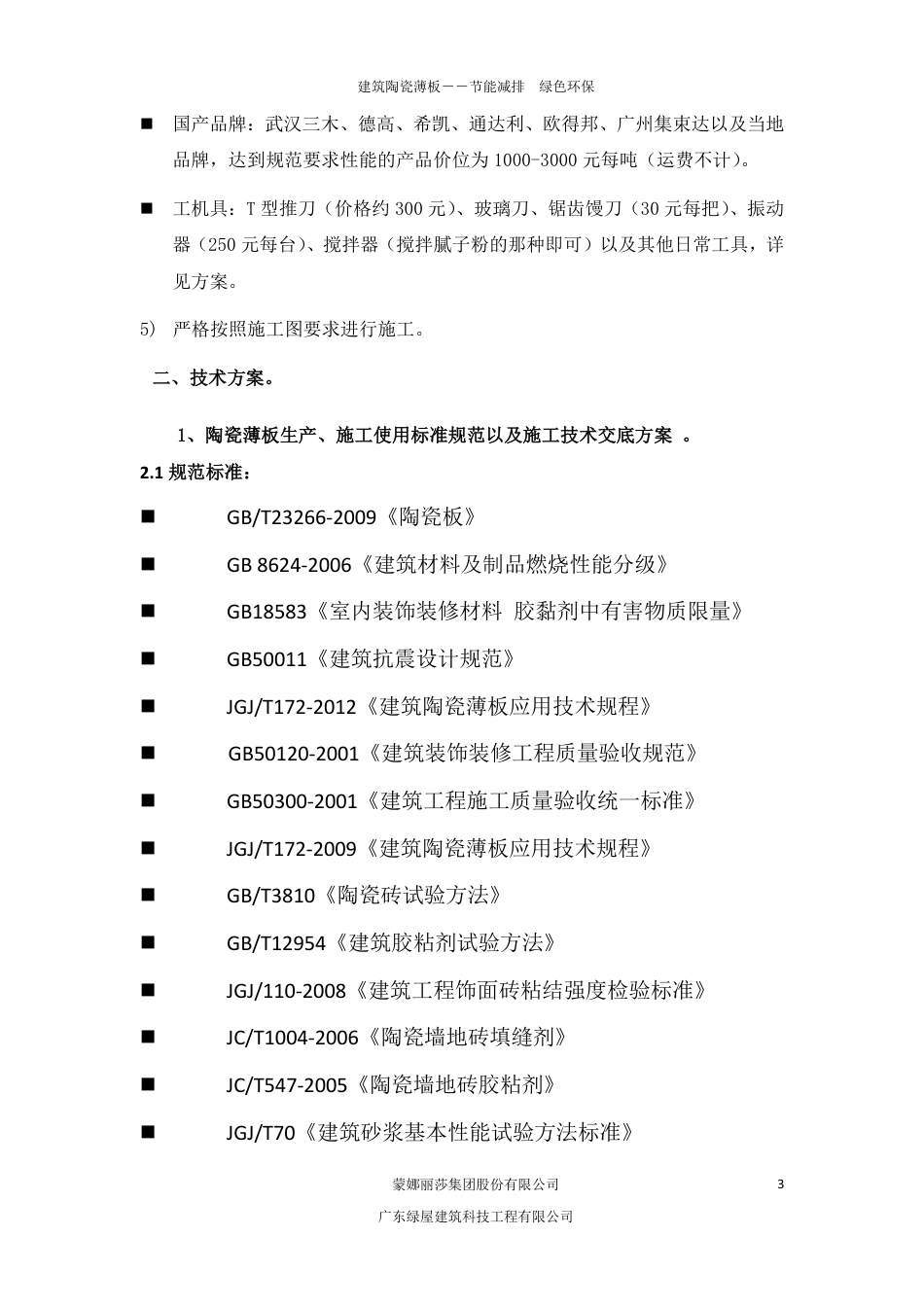 碧桂园室内外墙地面陶瓷薄板施工方案（21P）_第3页