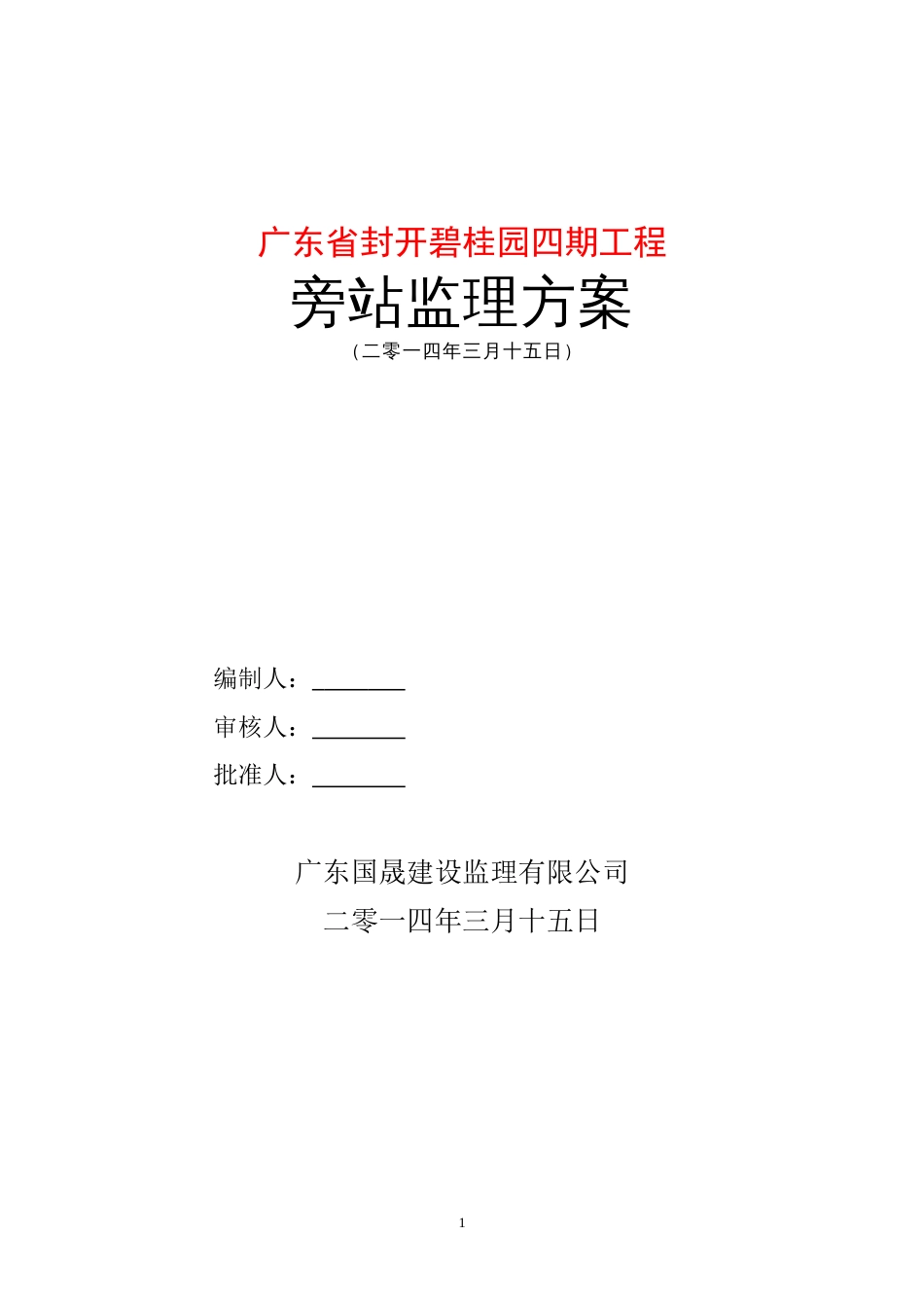 碧桂园四期(三)工程旁站监理方案附旁站监理记录表（11P）_第1页