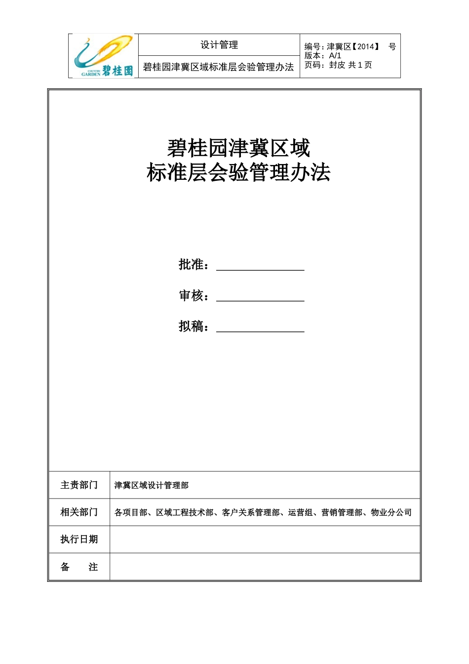 碧桂园天津区域标准层会验管理办法（13P）_第1页