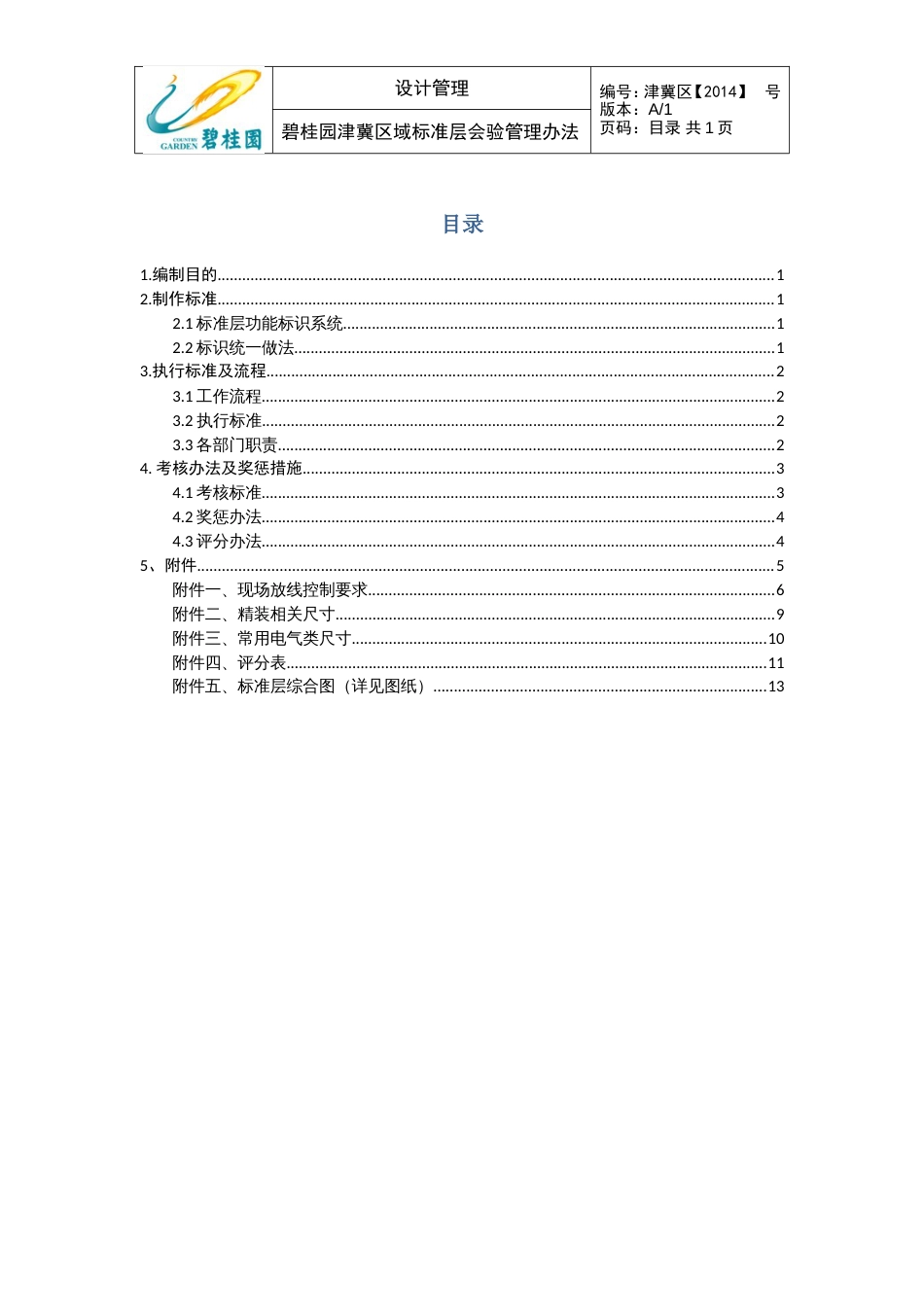 碧桂园天津区域标准层会验管理办法（13P）_第2页