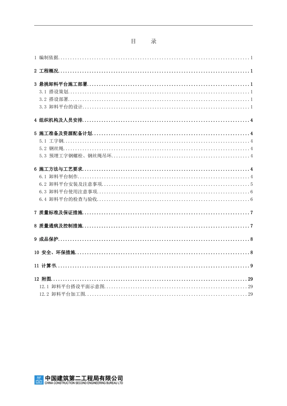 常熟琴川碧桂园悬挑料台施工方案（30P）_第1页