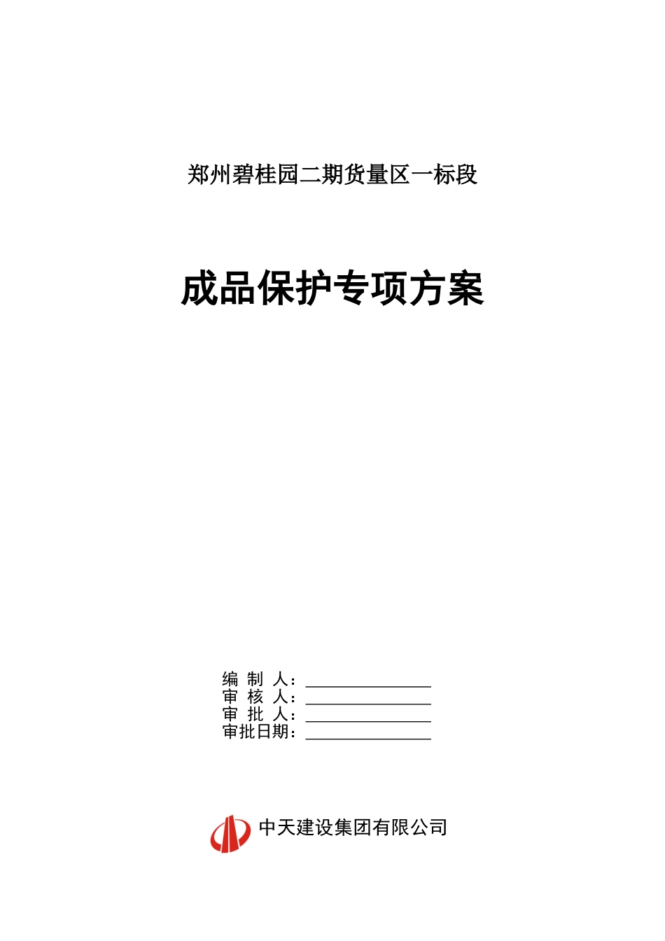 成品保护施工方案(郑州碧桂园二期一标段)20160711-095928（16P）_第1页