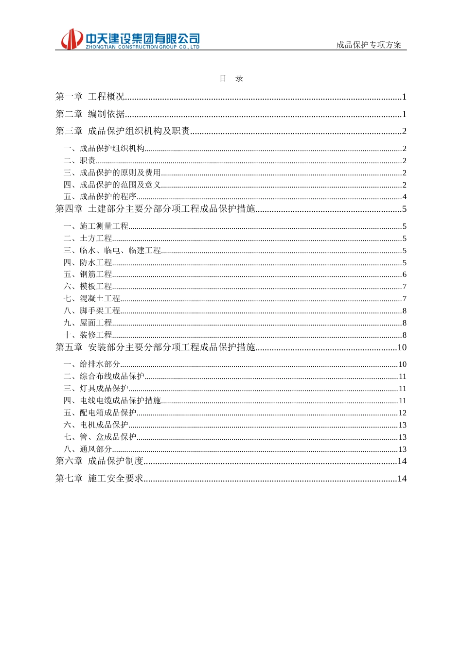 成品保护施工方案(郑州碧桂园二期一标段)20160711-095928（16P）_第2页