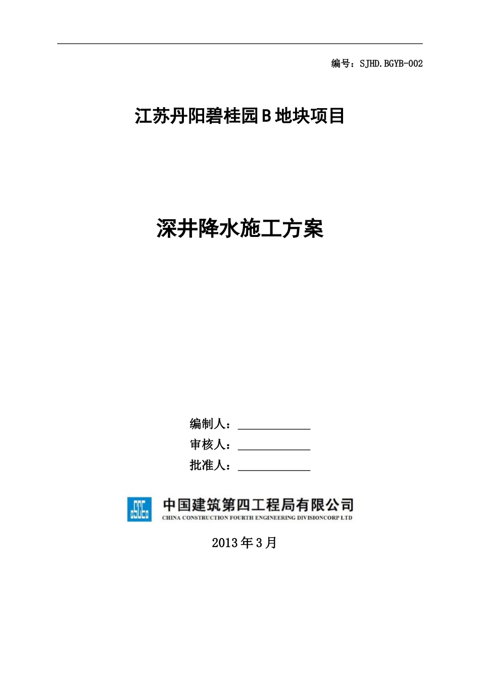 丹阳碧桂园B地块深井降水施工方案SJHD.BGYB-002（21P）_第1页