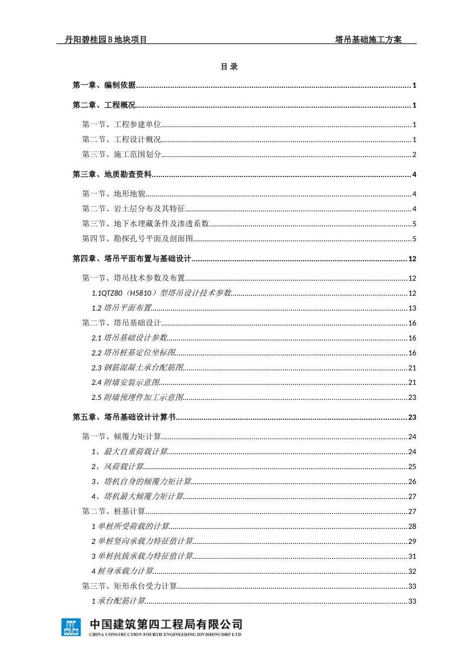 丹阳碧桂园B地块塔吊基础施工方案SJHD.BGYB-001（43P）_第2页