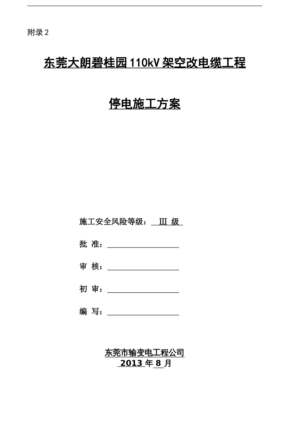 东莞大朗碧桂园110kV架空改电缆工程停电施工方案（40P）_第1页