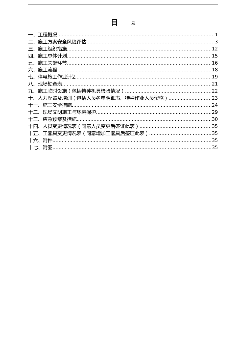 东莞大朗碧桂园110kV架空改电缆工程停电施工方案（40P）_第2页