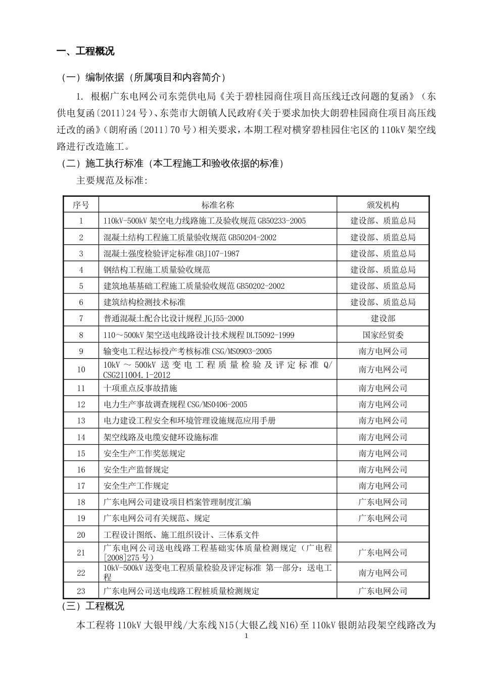 东莞大朗碧桂园110kV架空改电缆工程停电施工方案（40P）_第3页