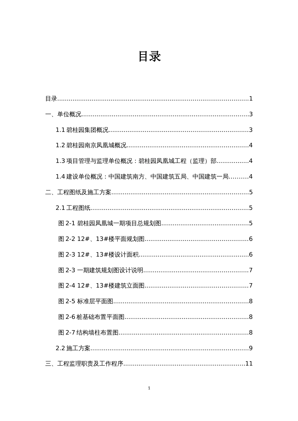 方勇-碧桂园南京凤凰城工程(监理)实习总结报告（16P）_第1页