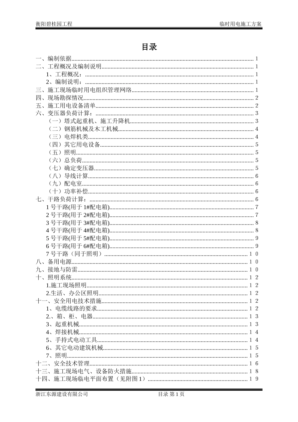 衡阳碧桂园施工临电方案最终（27P）_第2页