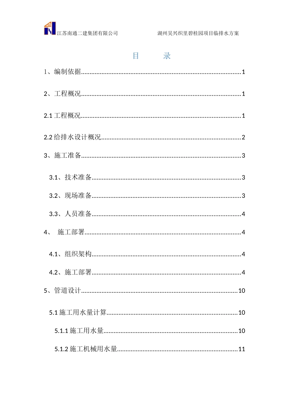 湖州吴兴织里碧桂园临排水方案（18P）_第1页