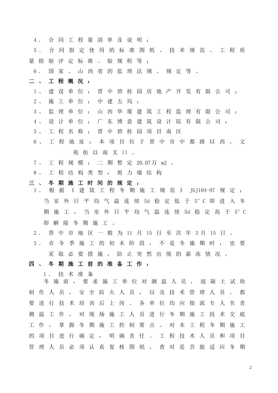 晋中碧桂园南区冬季施工监理细则（12P）_第3页