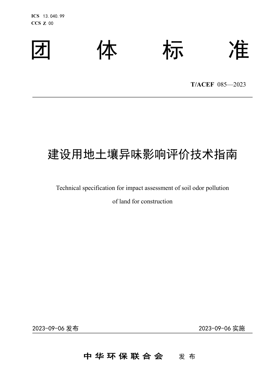 T∕ACEF 085-2023 建设用地土壤异味影响评价技术指南_第1页