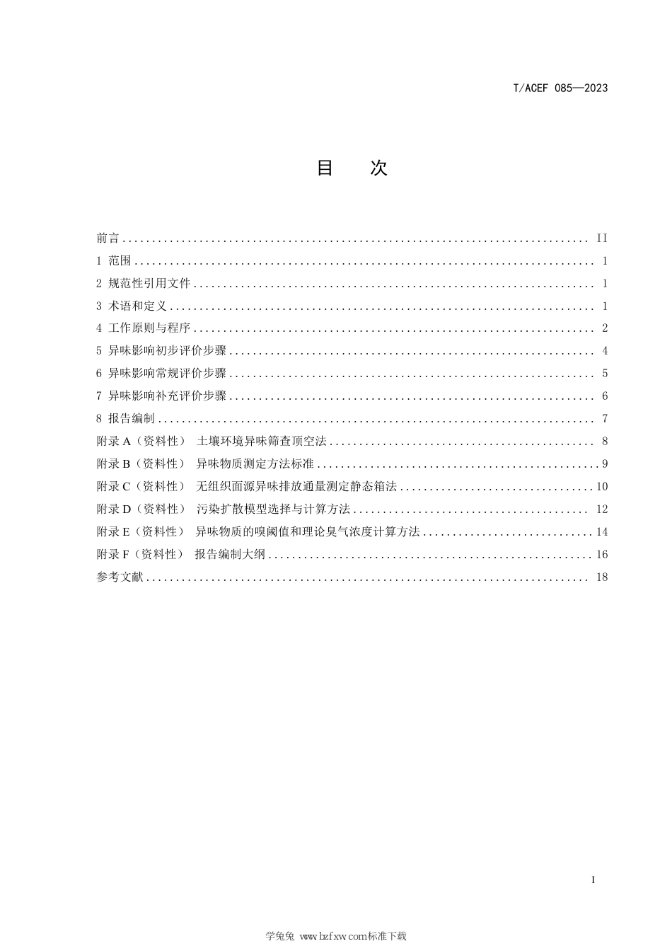 T∕ACEF 085-2023 建设用地土壤异味影响评价技术指南_第3页