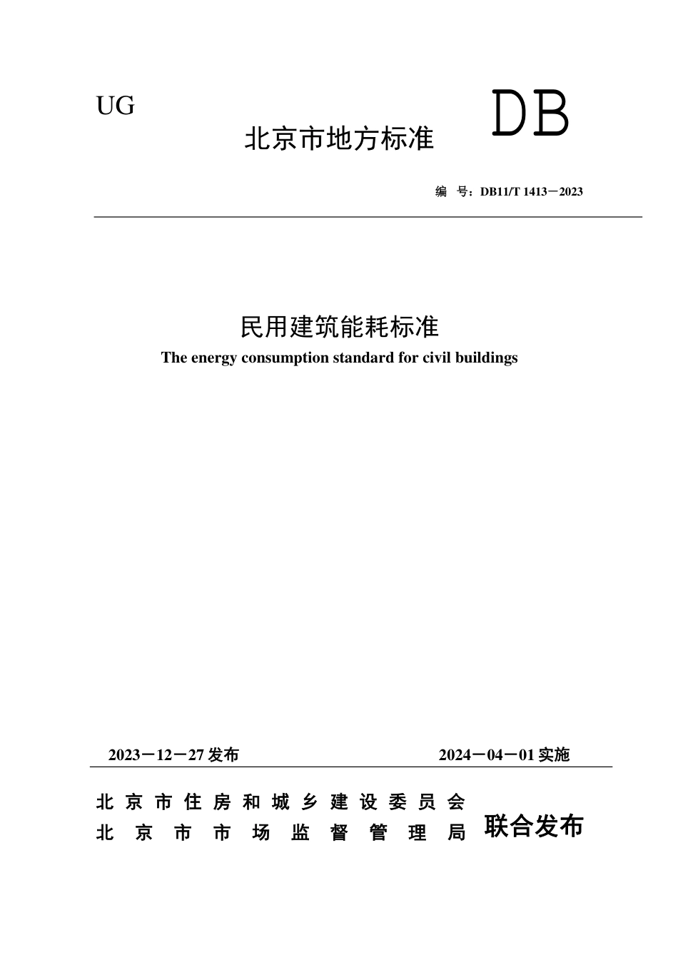 DB11∕T 1413-2023 民用建筑能耗标准_第1页