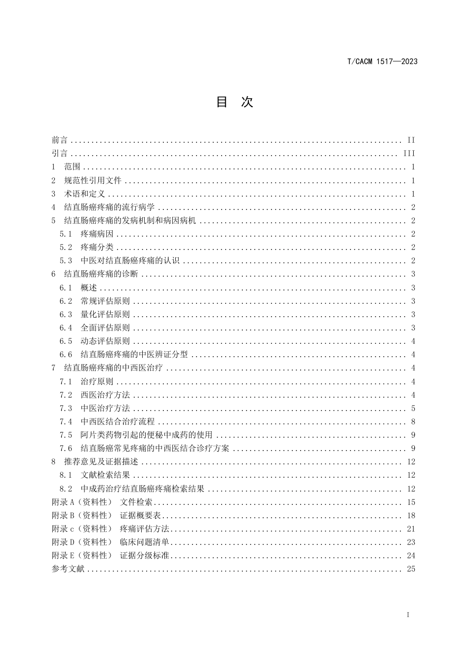 T∕CACM 1517-2023 结直肠癌疼痛中西医结合诊疗指南_第2页