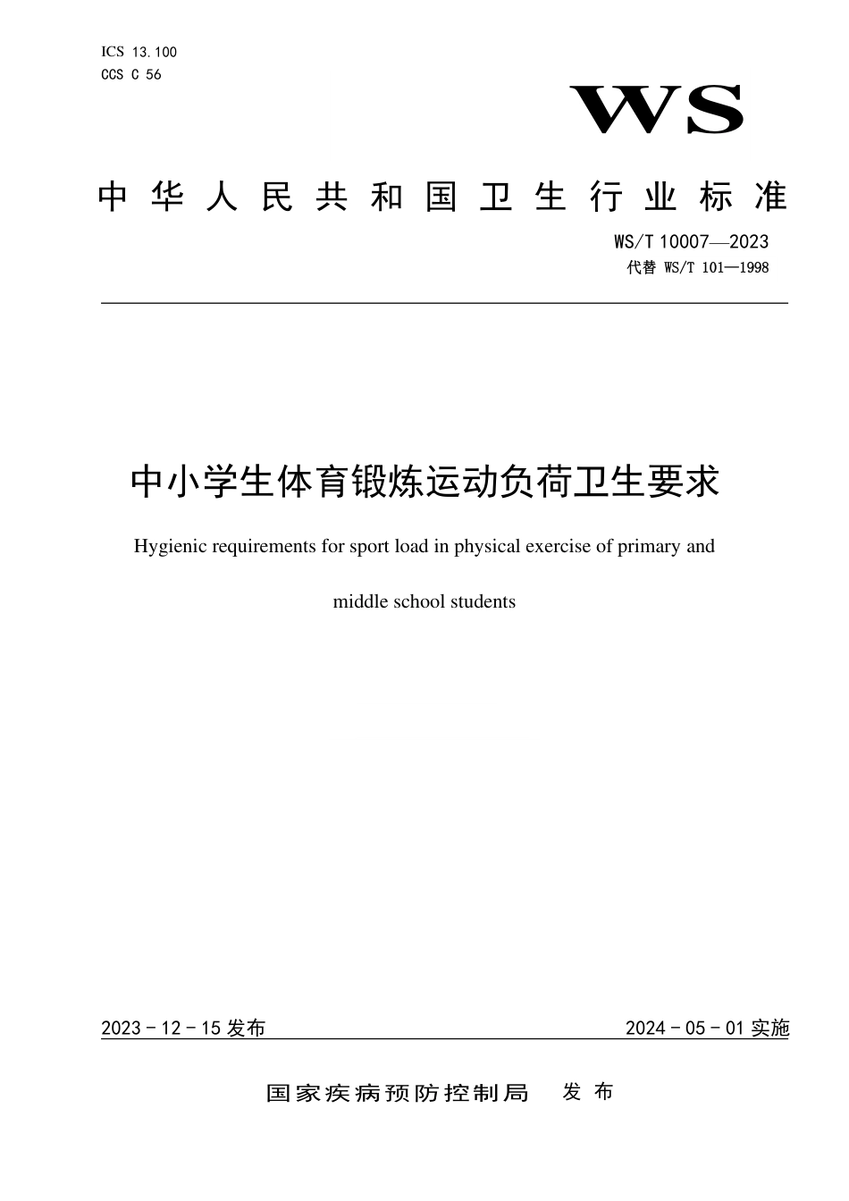 WS∕T 10007-2023 中小学生体育锻炼运动负荷卫生要求（代替WS_T 101-1998）_第1页