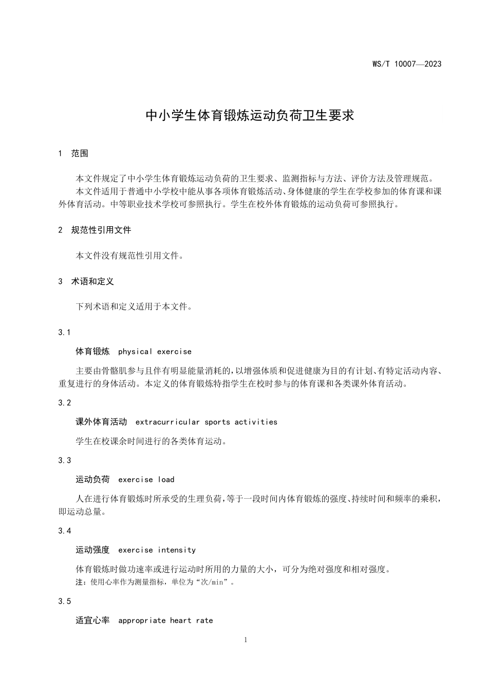 WS∕T 10007-2023 中小学生体育锻炼运动负荷卫生要求（代替WS_T 101-1998）_第3页