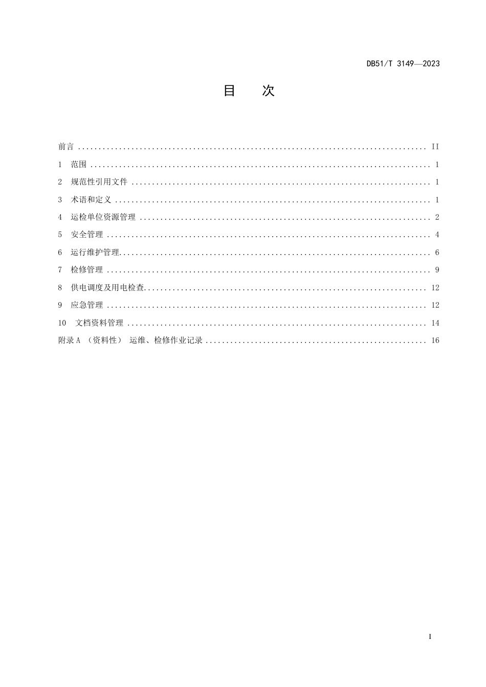 DB51∕T 3149-2023 四川省电力用户受电设施及配电设施运维检修服务管理规范_第2页