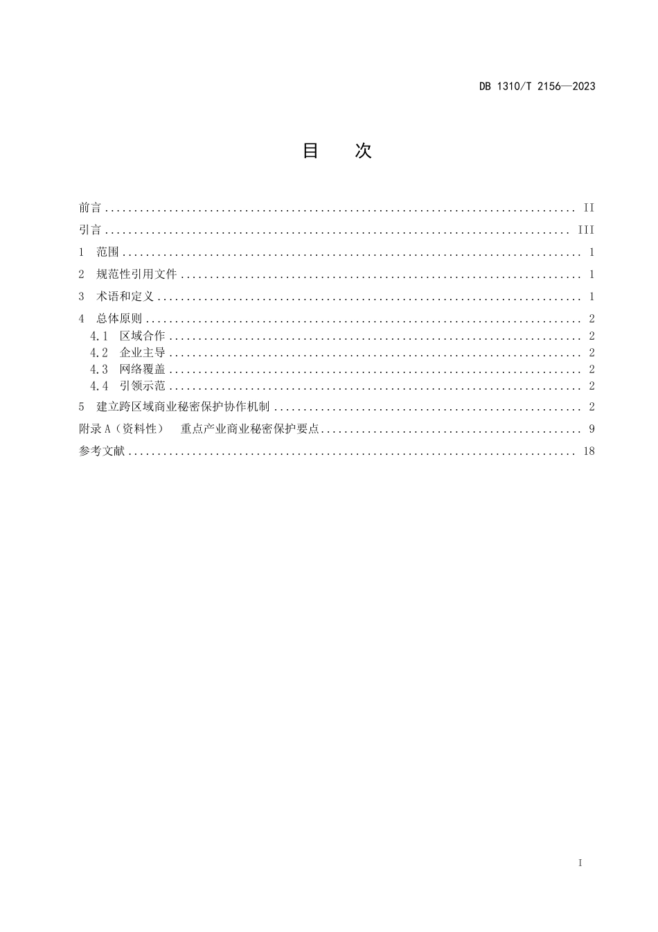 DB1310∕T 2156-2023 商业秘密保护指南_第2页