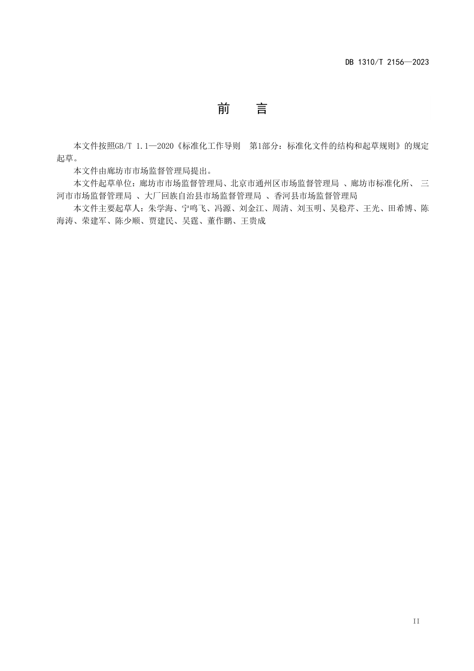 DB1310∕T 2156-2023 商业秘密保护指南_第3页