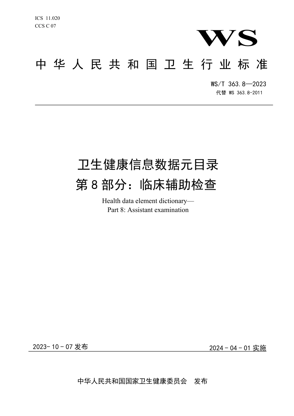 WS∕T 363.8-2023 卫生健康信息数据元目录 第8部分：临床辅助检查_第1页