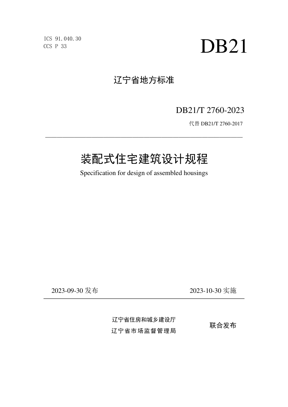 DB21∕T 2760-2023 装配式住宅建筑设计规程_第1页