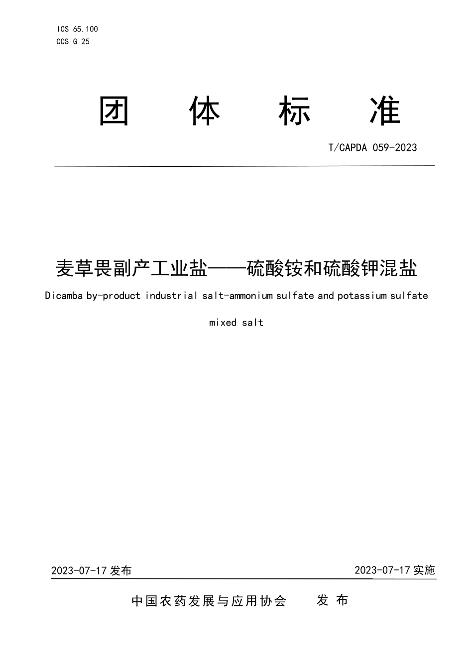 T∕CAPDA 059-2023 麦草畏副产工业盐——硫酸铵和硫酸钾混盐_第1页