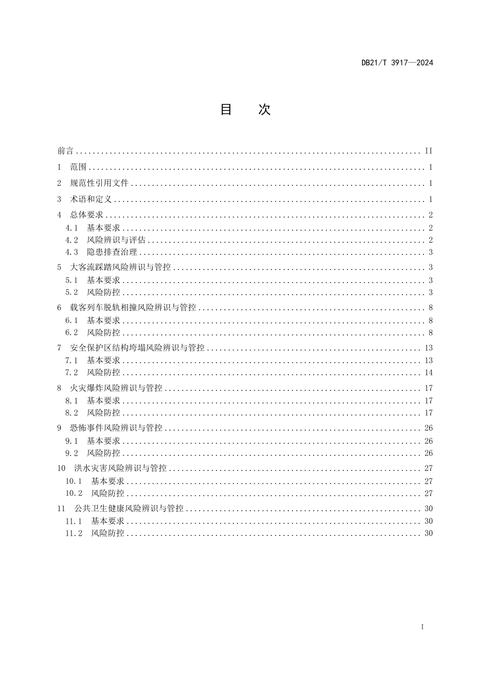 DB21∕T 3917-2024 城市轨道交通运营安全重大风险防范技术规范_第3页