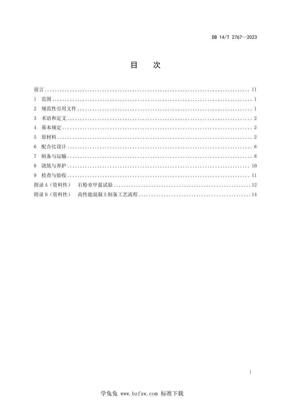 DB14∕T 2767-2023 公路工程高性能混凝土应用技术规程_第3页