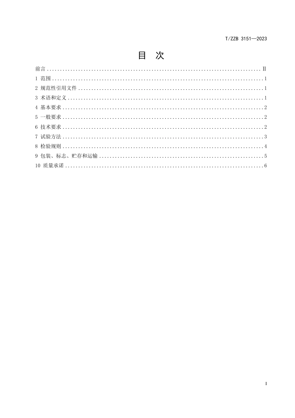 T∕ZZB 3151-2023 装配式建筑用套筒灌浆料_第3页