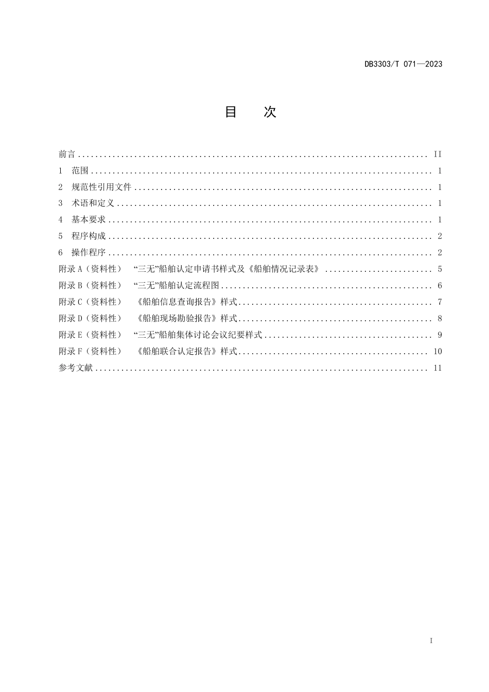 DB3303∕T 071-2023 “三无船舶”认定操作规程_第3页