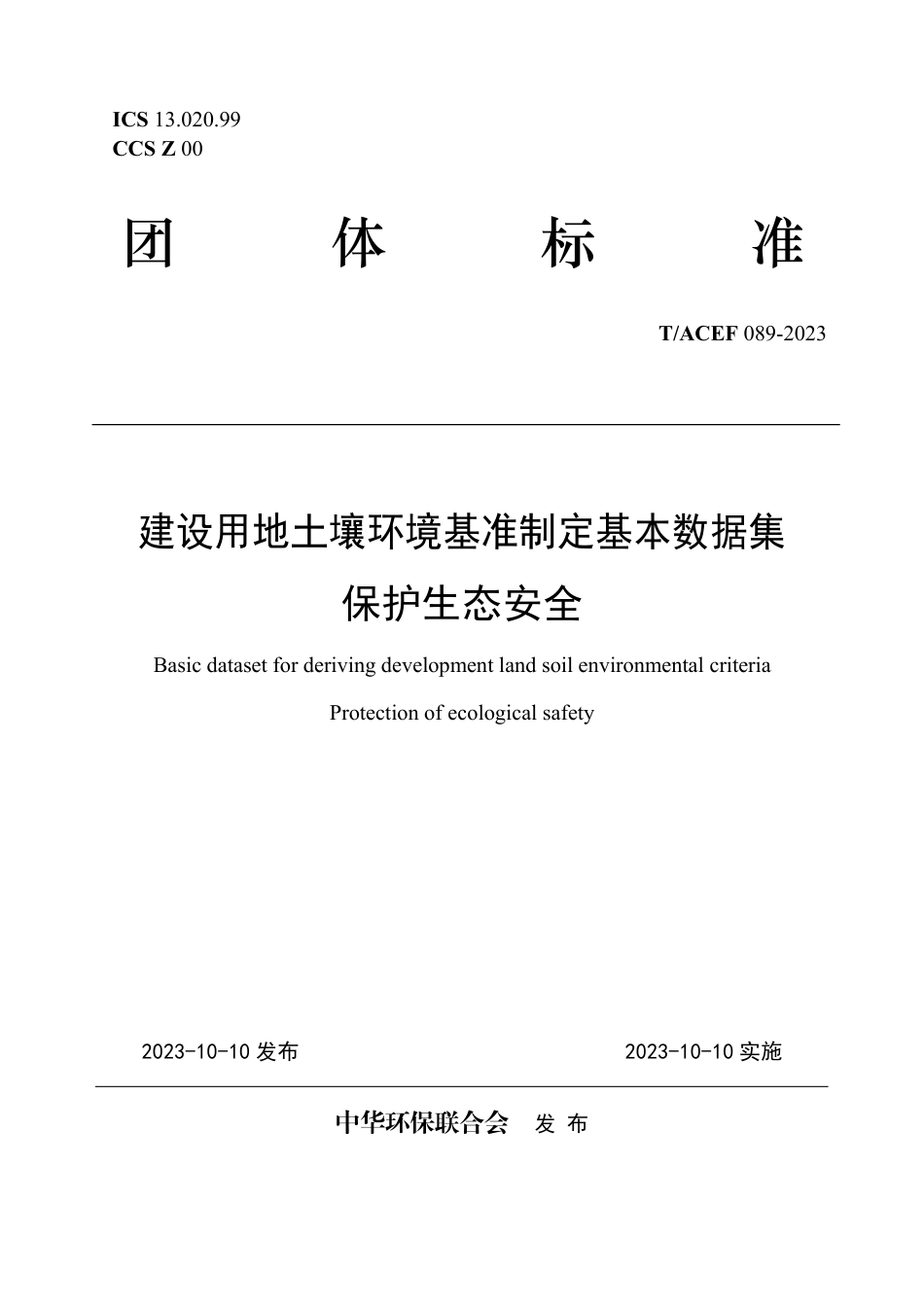 T∕ACEF 089-2023 建设用地土壤环境基准制定基本数据集保护生态安全_第1页