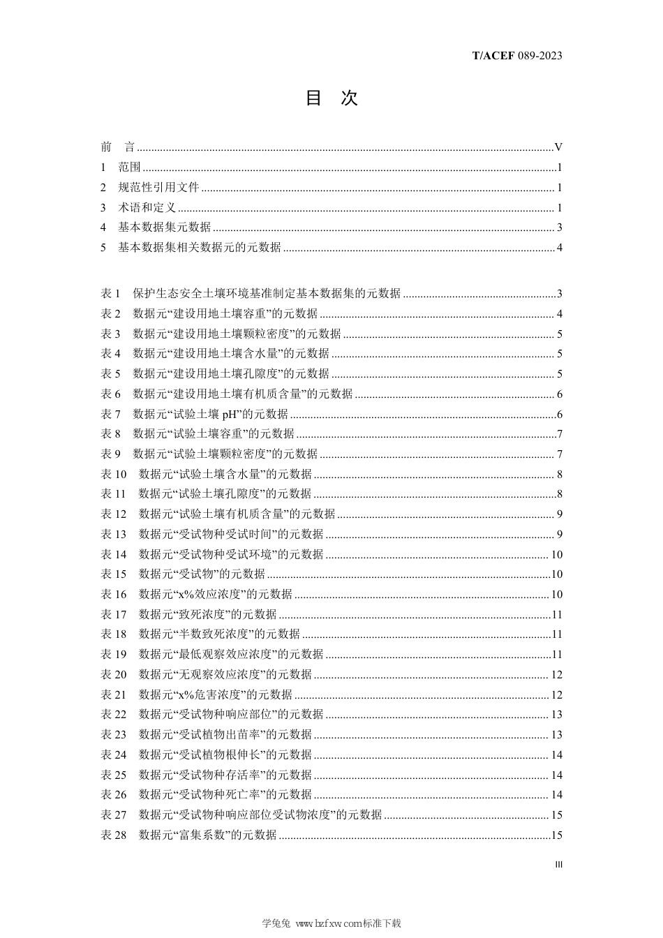 T∕ACEF 089-2023 建设用地土壤环境基准制定基本数据集保护生态安全_第3页