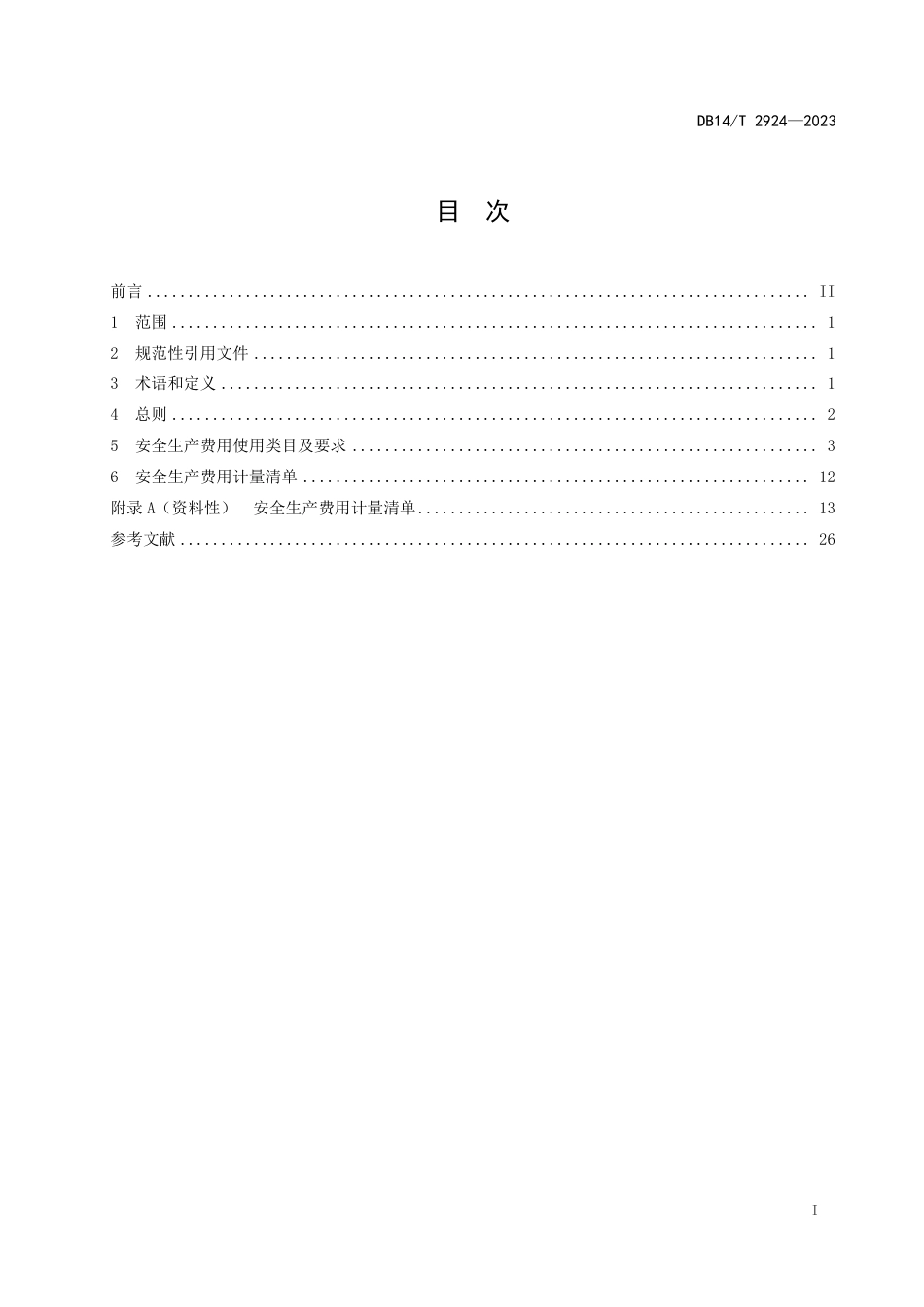 DB14∕T 2924-2023 公路工程安全生产费用计量指南_第3页