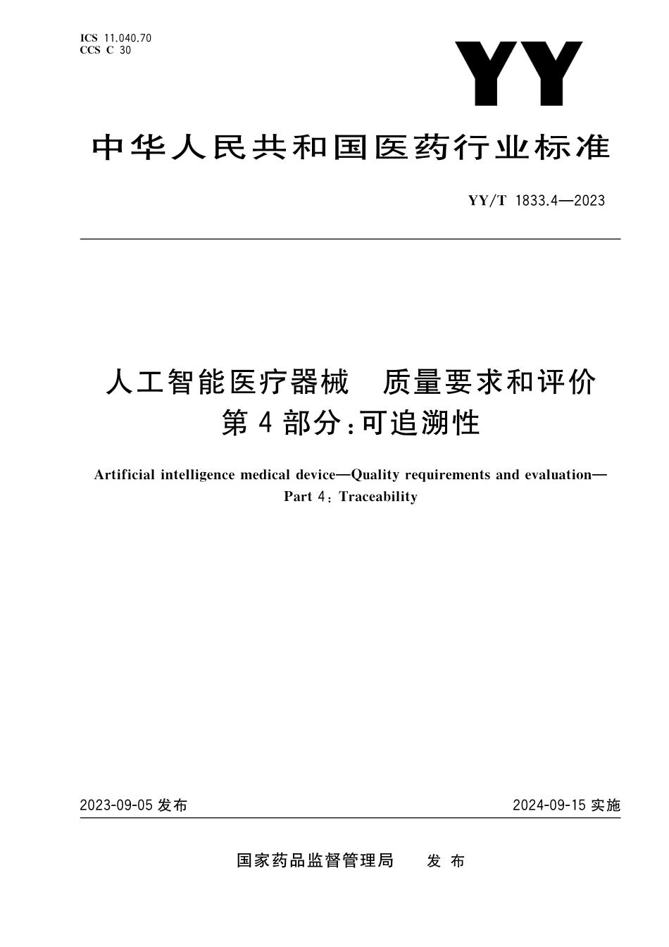 YY∕T 1833.4-2023 人工智能医疗器械 质量要求和评价 第4部分：可追溯性_第1页