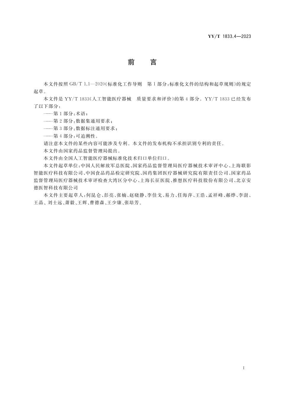 YY∕T 1833.4-2023 人工智能医疗器械 质量要求和评价 第4部分：可追溯性_第2页