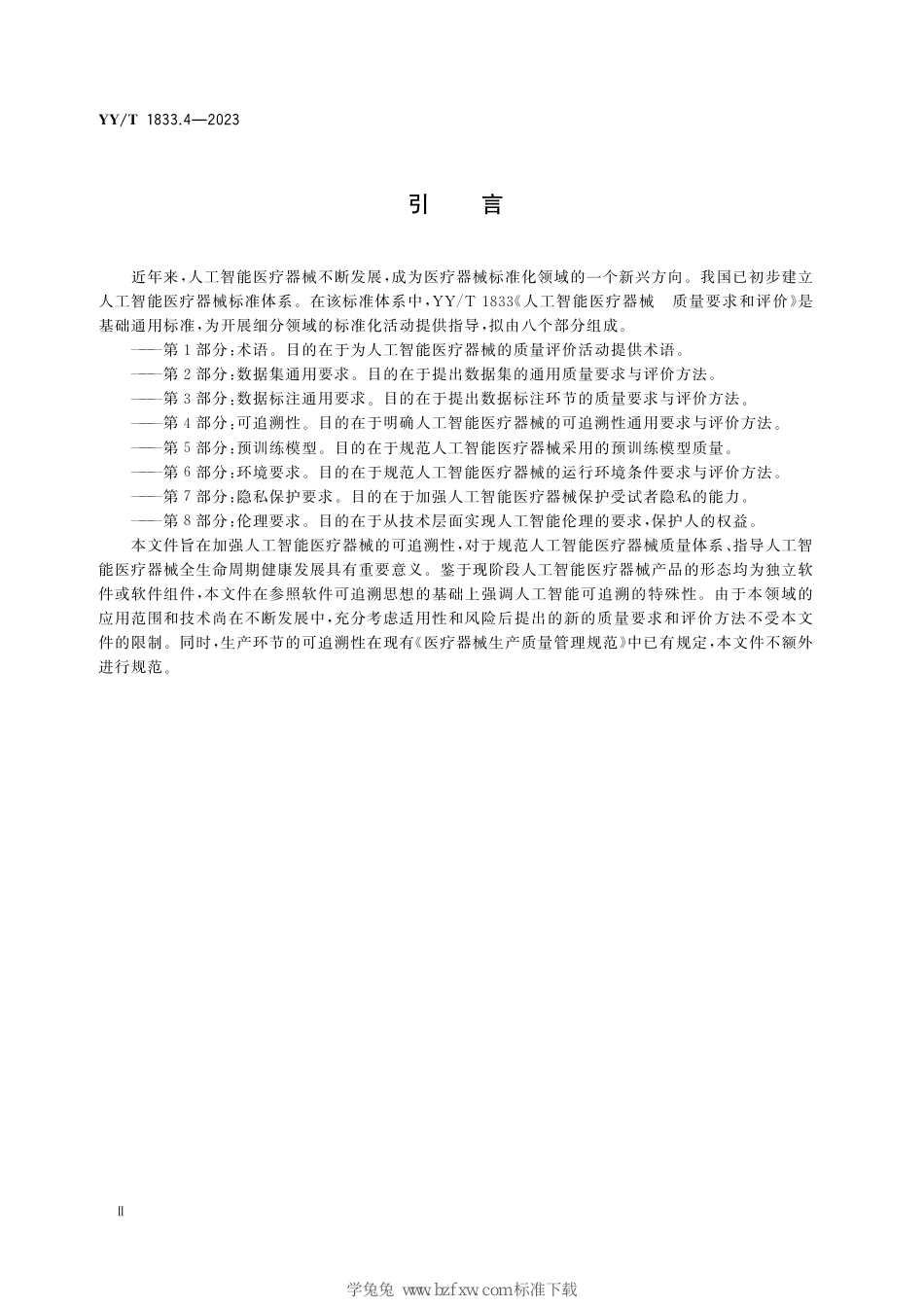 YY∕T 1833.4-2023 人工智能医疗器械 质量要求和评价 第4部分：可追溯性_第3页