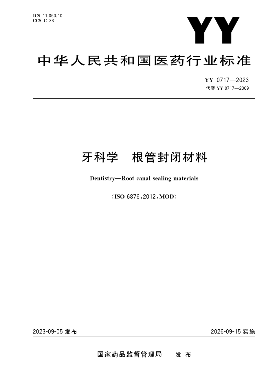 YY 0717-2023 牙科学 根管封闭材料_第1页