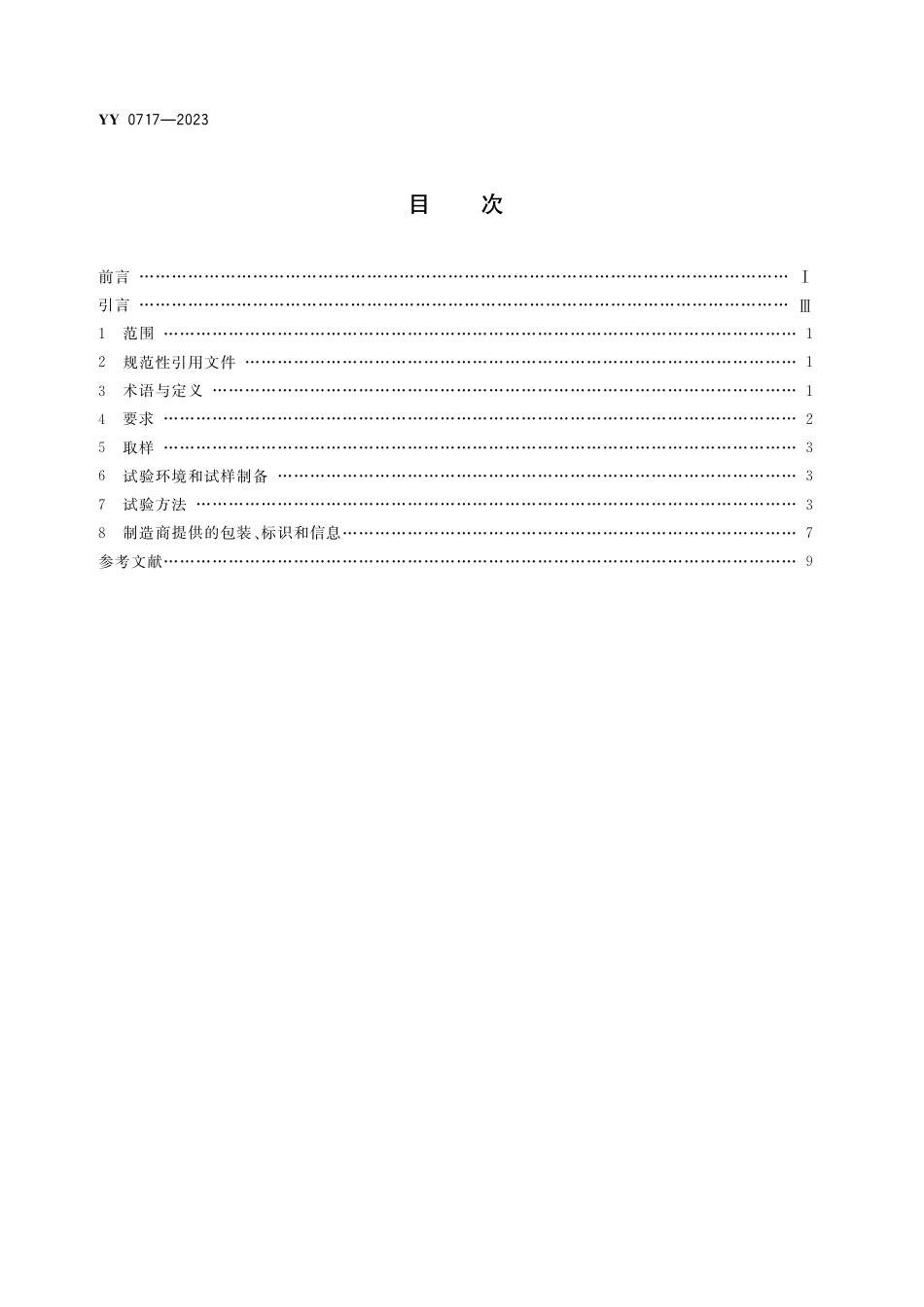 YY 0717-2023 牙科学 根管封闭材料_第2页