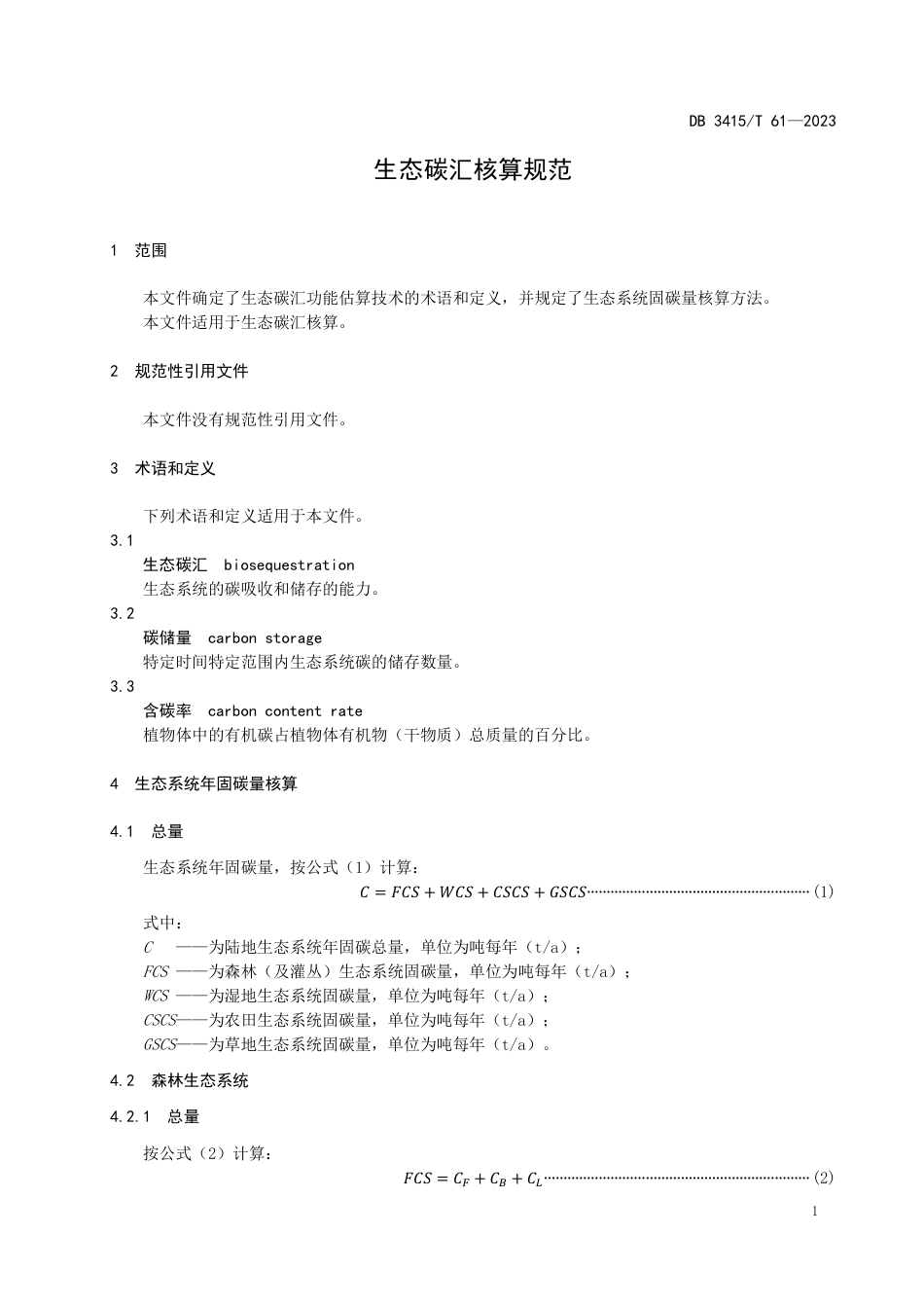 DB3415∕T 61-2023 生态碳汇核算规范_第3页