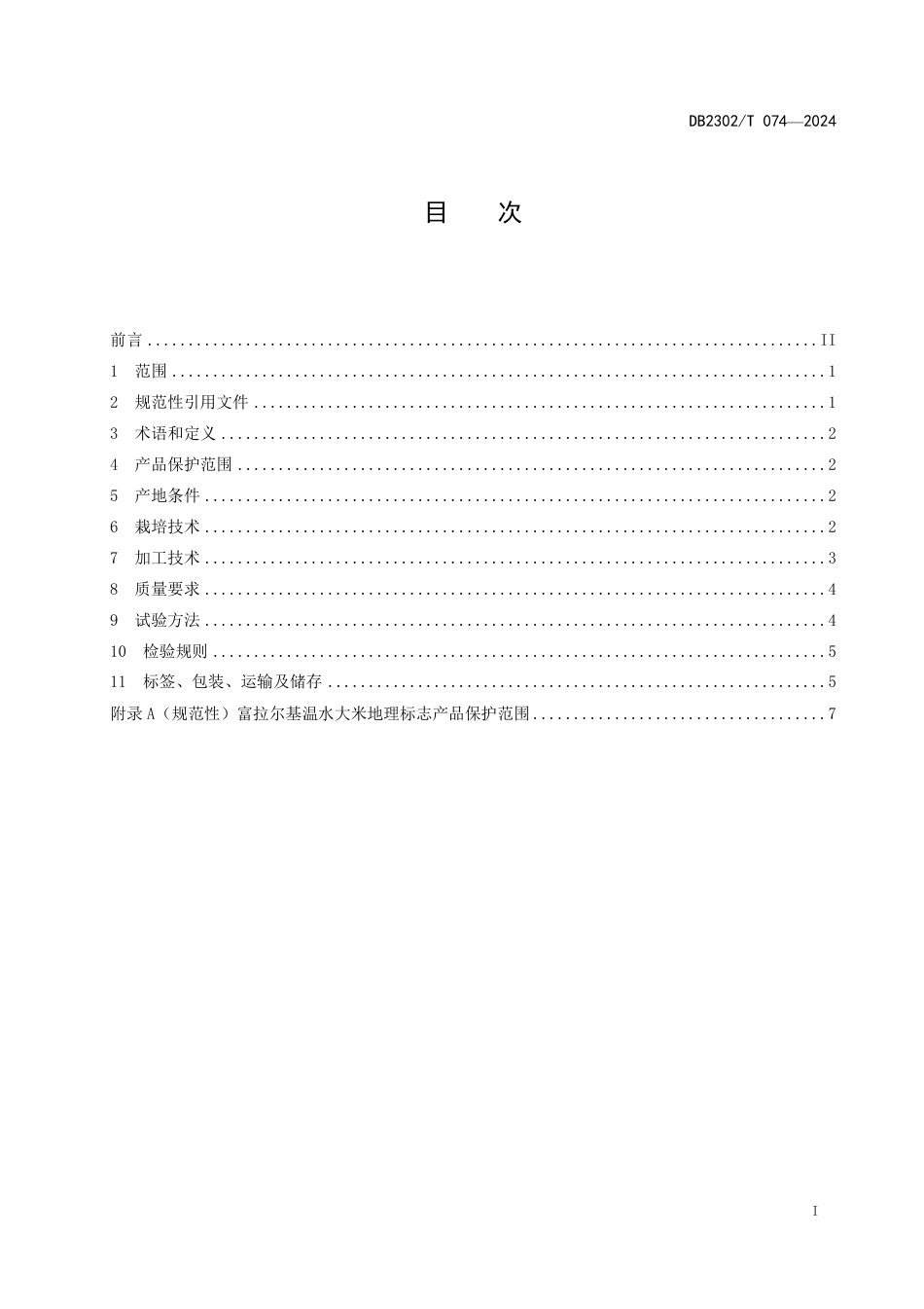 DB2302∕T 073-2024 地理标志产品 富拉尔基温水大米_第2页