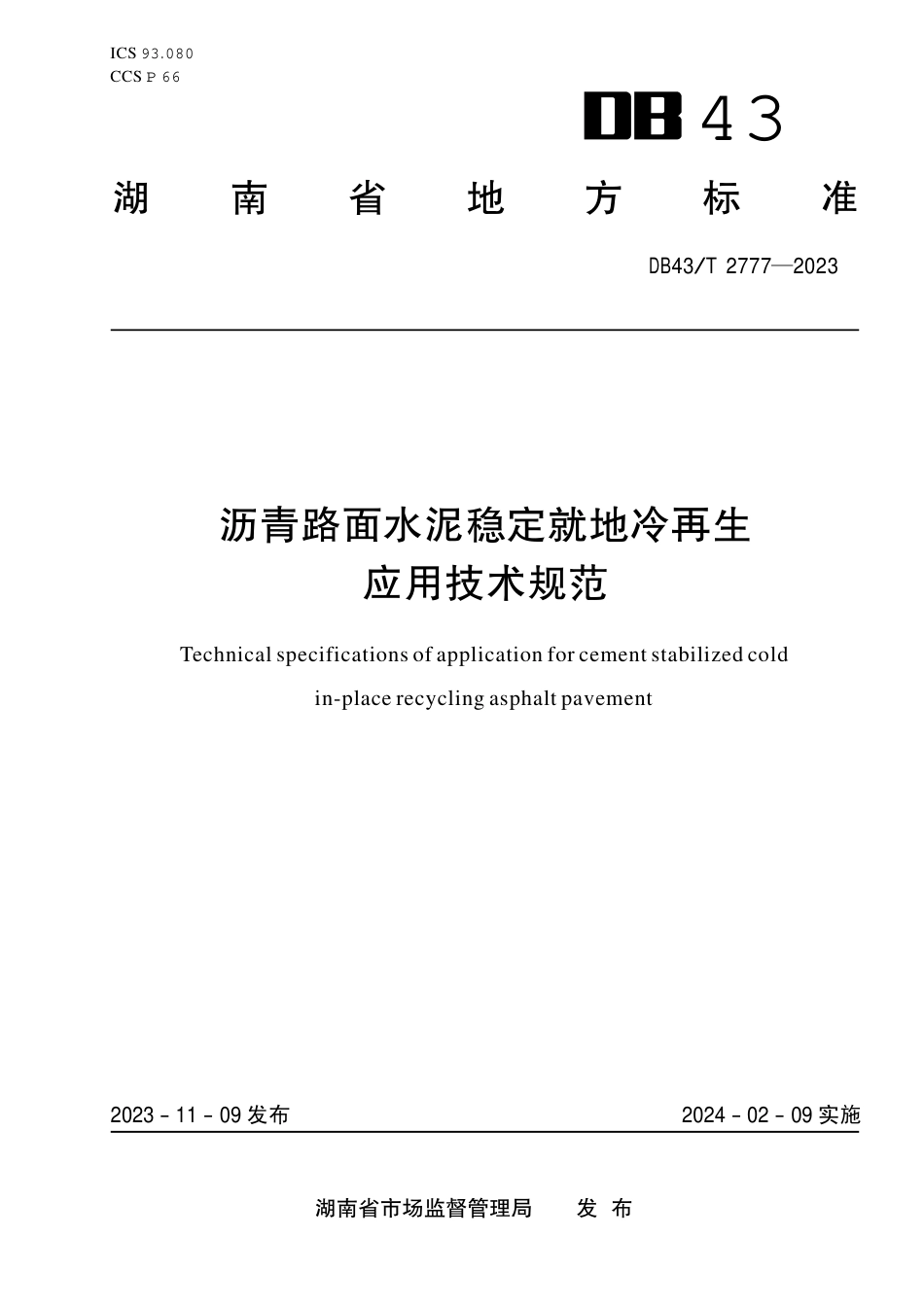 DB43∕T 2777-2023 沥青路面水泥稳定就地冷再生应用技术规范_第1页