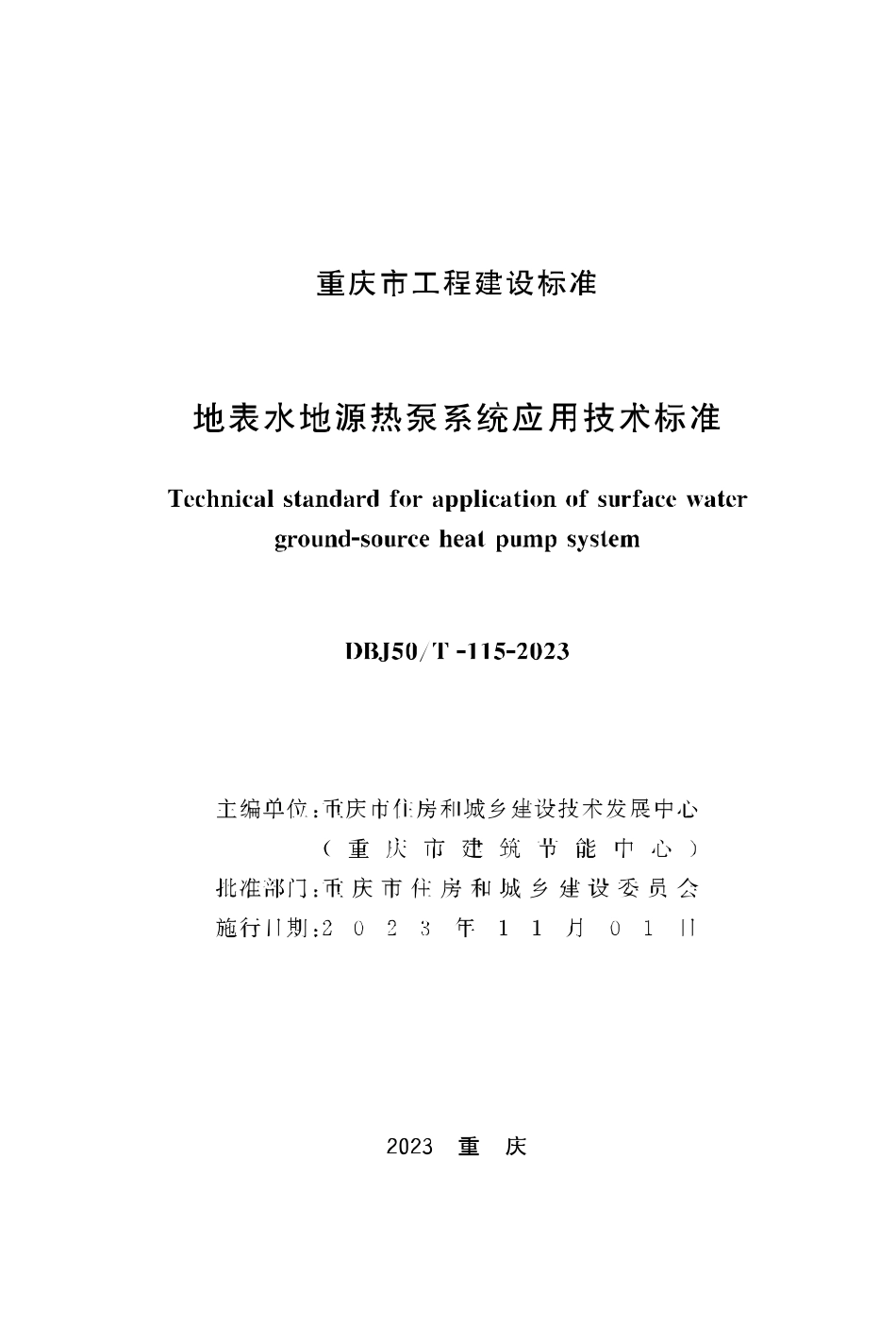 DBJ50∕T-115-2023 地表水地源热泵系统应用技术标准_第1页