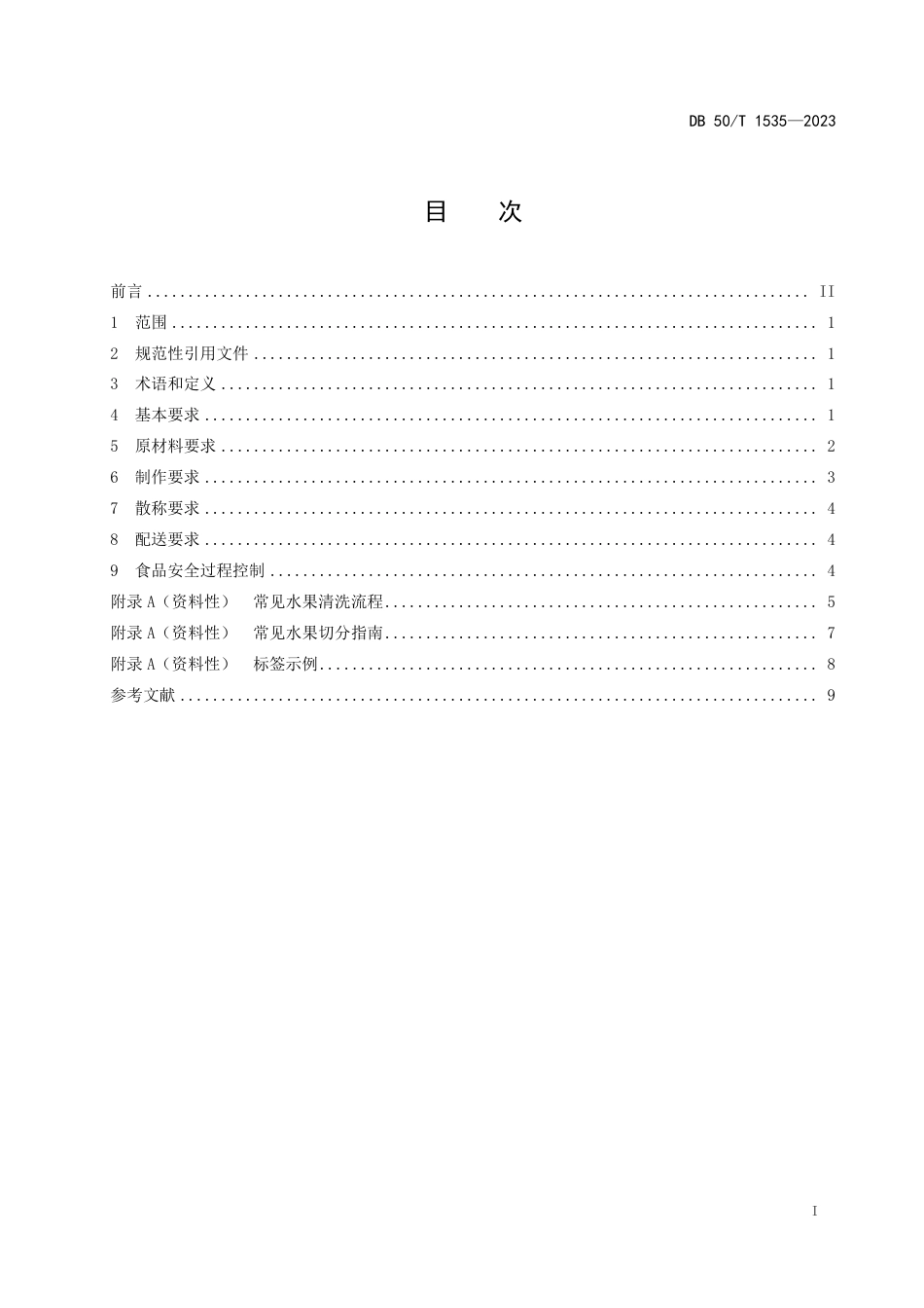 DB50∕T 1535-2023 即食鲜切水果经营规范_第3页