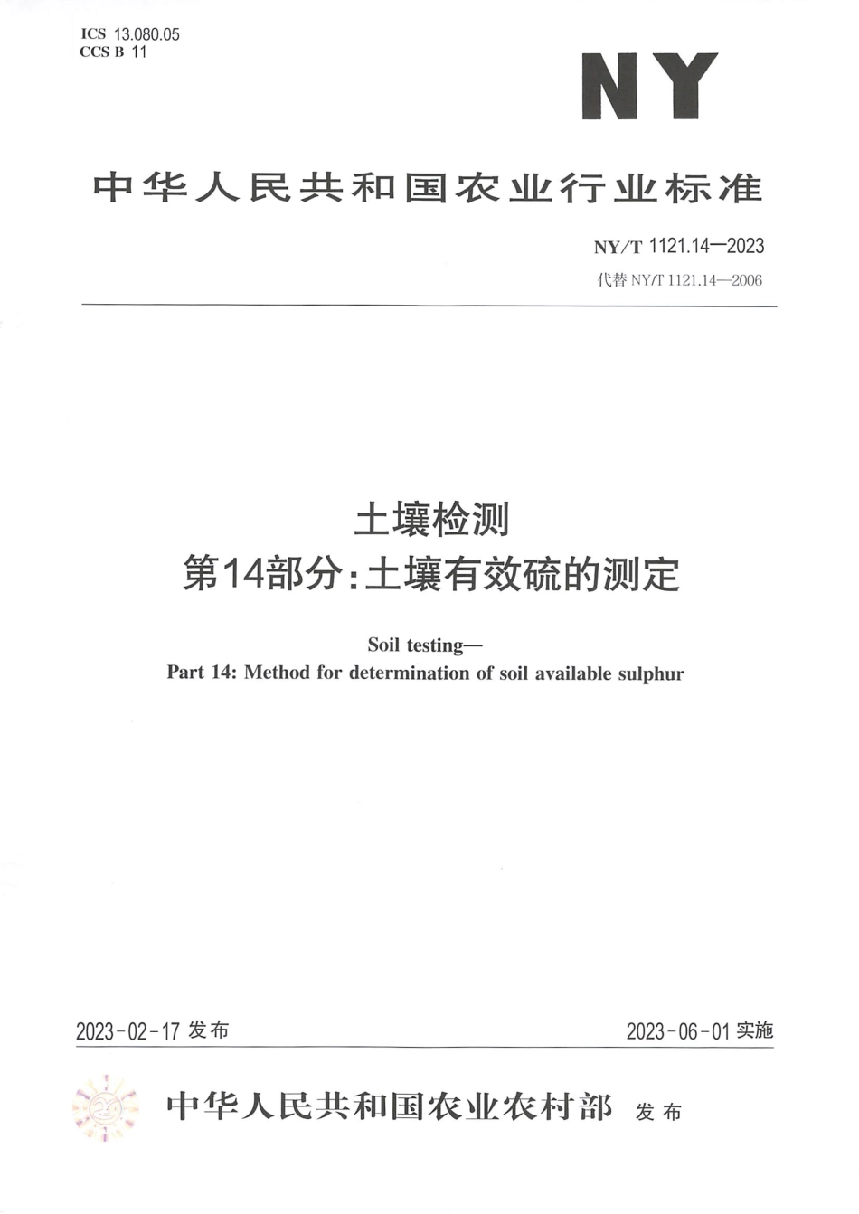 NY∕T 1121.14-2023 土壤检测 第14部分：土壤有效硫的测定_第1页