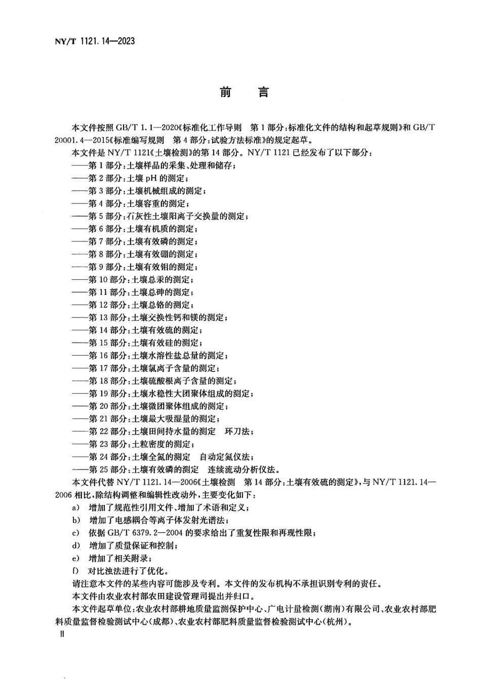 NY∕T 1121.14-2023 土壤检测 第14部分：土壤有效硫的测定_第3页